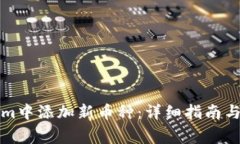 如何在Tokenim中添加新币种