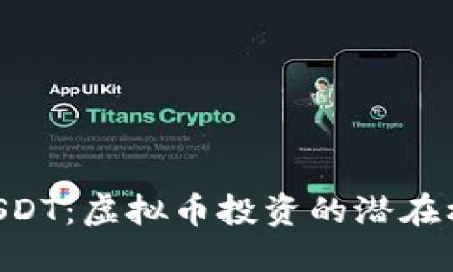 详解BP USDT：虚拟币投资的潜在机遇与挑战