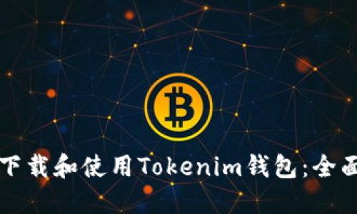 如何下载和使用Tokenim钱包：全面指南