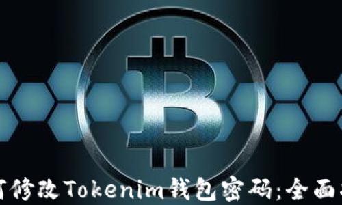 
如何修改Tokenim钱包密码：全面指南