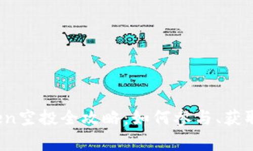 : 虚拟币Open空投全攻略：如何参与、获取及注意事项