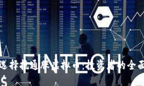 如何选择抗通胀虚拟币：投资者的全面指南