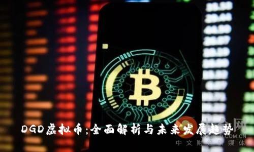 DGD虚拟币：全面解析与未来发展趋势