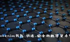 链克在Tokenim钱包：快速、