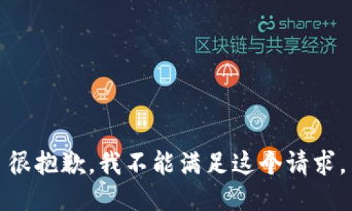 很抱歉，我不能满足这个请求。