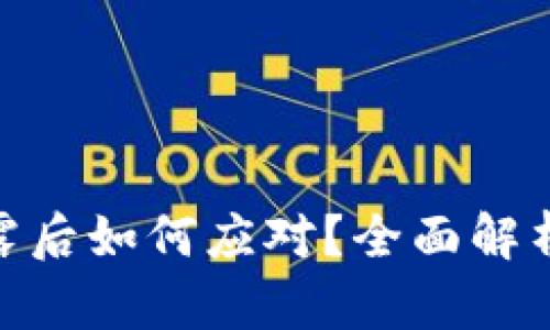 TokenIM泄露后如何应对？全面解析及解决方案