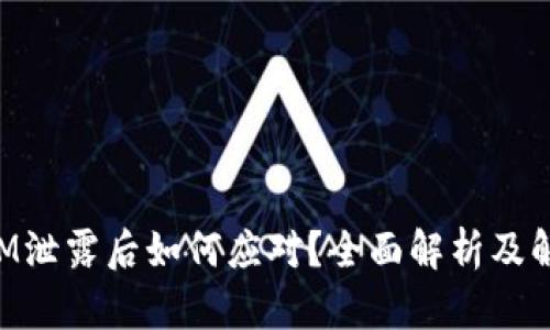 TokenIM泄露后如何应对？全面解析及解决方案