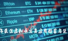 2019年最佳虚拟币交易应用