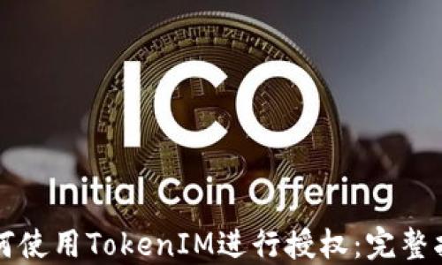
如何使用TokenIM进行授权：完整指南