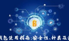 虚拟币钱包使用指南：安