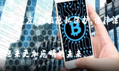   基因检测与虚拟币的未来：科技如何重新定义个体价值 / 
 guanjianci 基因检测, 虚拟币, 数字货币, 生物科技 /guanjianci 

引言
在科技高速发展的今天，基因检测与虚拟币（也称数字货币）这两个看似毫不相关的领域却正在逐渐交汇。基因检测技术的进步为个体的健康管理和疾病预防提供了新的思路，而虚拟币的兴起则为人类的经济活动带来了颠覆性的变革。本文将探讨这两个领域之间的联系如何可能重新定义个体的价值，以及它们未来结合的潜力。

一、基因检测的现状与发展
基因检测是一种通过分析个人的DNA来获取遗传信息的技术。其应用领域广泛，涉及医学、营养、运动、心理等多个方面。近年来，基因检测技术逐渐成熟，成本大幅降低，市场需求日益增加。以下是基因检测的几个主要应用方向：
1. 健康风险评估：基因检测能够揭示个体可能面临的健康风险，包括遗传性疾病、心血管疾病、癌症等。这为早期干预提供了可能。
2. 个性化医疗：通过基因检测，可以为患者量身定制治疗方案。例如，一些药物的疗效与个体的基因特征密切相关，基因检测能够帮助医生选择最适合的药物。
3. 营养与运动指导：基因检测能够分析个体的遗传特性，并基于这些数据提供个性化的饮食与营养建议。也可以根据基因特征制定运动计划，以达到最佳的锻炼效果。
4. 亲缘关系检验：基因检测还常用于法医、亲子鉴定等领域，帮助人们确认家庭关系。

二、虚拟币的崛起与影响
虚拟币是基于去中心化技术（如区块链）而产生的数字资产。比特币的产生标志着虚拟币时代的到来，随之而来的ICO（首次代币发行）等新型融资方式，改变了传统的金融模式。虚拟币的优势主要体现在以下几个方面：
1. 去中心化：传统的金融系统通常受到政府或银行的监管，而虚拟币依托区块链技术提供了一个去中心化的交易平台，维护个体的隐私和自由。
2. 跨境交易：虚拟币可以实现全球范围内的快速交易，减少了汇款手续费和时间，促进了国际间的经济交流。
3. 投资新机遇：随着虚拟币市场的逐渐成熟，许多投资者开始将其视为一种新型投资渠道，带来了高额的收益与风险并存的机会。
4. 技术创新：虚拟币的发展推动了区块链等新兴技术的创新，形成了一种新的经济模式，带来了大量的创业机会和就业岗位。

三、基因检测与虚拟币的结合可能性
虽然基因检测与虚拟币看似是两个截然不同的领域，但它们之间存在着深刻的联系，尤其是在价值创造与个体化服务方面。以下是可能的结合方式：
1. 数字身份与基因凭证：随着基因检测的普及，个人的基因信息可能成为一种新的数字身份。在这一框架下，基因数据可以与虚拟币结合，形成基于个体健康信息的数字资产。
2. 个性化健康投资：基于基因检测的结果，虚拟币平台可以开启一系列个性化健康投资计划，鼓励用户通过健康的生活方式来赚取虚拟币作为奖励。这种方式不仅能促进用户的健康管理，还能让他们在经济上获得收益。
3. 分布式医疗服务：借助区块链技术，基因检测结果可以被安全地存储和共享，形成分布式医疗数据。用户可以通过虚拟币激励医疗机构为其提供更高质量的个性化服务，包括预测健康风险、推荐治疗方案等。
4. 数据隐私与安全：在虚拟币的生态系统中，用户的数据安全和隐私受到重视，而基因检测数据往往是一种敏感信息。在这一背景下，基因检测与虚拟币的结合可以为用户提供一个安全可靠的数据管理平台，让用户能够自主选择其基因信息的使用范围。

四、基因检测与虚拟币结合面临的挑战
尽管基因检测与虚拟币的结合有着广阔的前景，但在实际推广中仍面临一些挑战：
1. 数据隐私与伦理问题：基因信息的敏感性决定了其使用必须遵循严格的伦理规范。在开展基因检测与虚拟币结合业务时，如何确保用户数据的隐私保护，将是一个亟待解决的问题。
2. 技术与监管瓶颈：当前的法律法规对于虚拟币、区块链以及基因检测等技术尚未完全完善，相关法律责任和监管框架模糊，可能影响商业模式的推广。
3. 用户接受度：用户对于基因检测与虚拟币结合的认知仍有待提升。如何让这一新模式，并愿意参与其中，将是推广的关键。
4. 市场竞争：随着科技的发展，越来越多的企业会涌入这一领域，如何在竞争中脱颖而出，提供更具价值的服务，将是产业参与者必须面对的挑战。

五、可能的相关问题

1. 什么是基因检测，与虚拟币的关系是什么？
基因检测是通过提取和分析个人DNA，获得与健康、罹患疾病风险、遗传特性等相关信息的技术。虚拟币则是基于区块链技术创建的数字货币，具有去中心化、匿名性、全球流通等特征。基因检测与虚拟币的关系在于，二者都与个体的身份和价值密切相关。未来，基因检测的结果可能成为一种新的身份验证方式，这为虚拟币交易提供了基础。

2. 如何确保基因检测数据的隐私与安全？
保障基因检测数据的隐私与安全是至关重要的，涉及多个层面。首先，技术层面需要采用加密技术和区块链技术以保证数据在传输和存储过程中的安全。其次，法律层面需要建立相应的法律法规，制定严格的规范来保护用户的基因数据。同时，对于企业，也需要建立透明的数据使用声明，让用户清晰地了解自己的数据将如何被使用。此外，用户在选择基因检测服务时，需仔细评估服务提供者的安全性和可信度，确保自身数据不会被恶意滥用。

3. 基因检测与虚拟币结合的商业模式有哪些？
结合基因检测和虚拟币的商业模式可以多样。例如，基于基因检测结果推出个性化健康投资项目，用户可以根据自身基因数据选择健康投资方案，获得虚拟币的奖励。又如，利用区块链技术形成分布式医疗服务平台，用户通过支付虚拟币获得更精准的医疗建议。同时，基因检测公司也可以开发基于虚拟币的订阅服务，提供定期的健康监测和建议，形成稳定的收入流。进一步的，企业可以通过创立以基因数据为基础的虚拟币进行交易，创建新的经济体系。

4. 基因检测市场的竞争态势如何？
基因检测市场的竞争愈加激烈，一方面，有许多新兴企业通过创新技术不断涌现，另一方面，传统的医疗机构也在迅速追赶。虽然市场潜力巨大，但由于技术壁垒较高以及用户教育的需求，这个行业仍处于早期阶段。此外，用户接受度、数据隐私保护、法律法规等问题，也为市场竞争增加了难度。企业需要在技术创新、用户体验和合规经营等方面不断，以提升竞争优势，赢得市场份额。同时，形成战略联盟，与科技公司、医疗机构等进行合作，拓展市场机会，也将是未来竞争的关键。

结语
基因检测与虚拟币的结合前景广阔，能为个体带来更多的价值、更多的选择。然而，在发展过程中仍需重视数据隐私与安全、伦理与法规的完善，积极应对市场竞争及用户接受度的挑战。随着技术的不断进步，相信这一领域会迎来更加光明的未来。