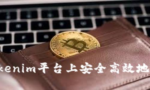 如何在Tokenim平台上安全高效地转移USDT