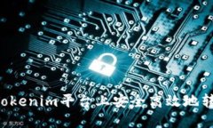 如何在Tokenim平台上安全高