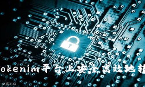 如何在Tokenim平台上安全高效地转移USDT