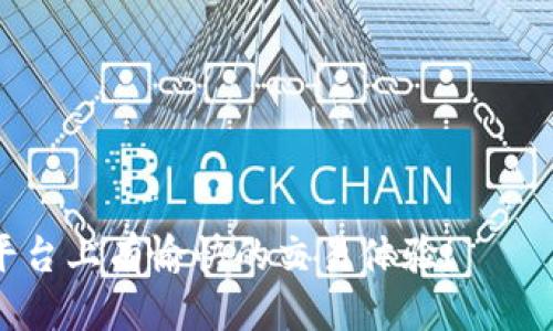   如何安全快捷地进行Tokenim提现：全面指南 / 

 guanjianci Tokenim, 提现, 数字货币, 安全交易 /guanjianci 

# 如何安全快捷地进行Tokenim提现：全面指南

在数字货币日益盛行的今天，Tokenim作为一个新兴的交易平台吸引了许多投资者的关注。无论是为了实现盈利还是将数字资产转化为法定货币，提现都是用户在使用Tokenim平台时必须面临的一项重要操作。但在提现过程中，用户常常会遇到各种问题，因此了解如何安全快捷地进行Tokenim提现显得尤为重要。本文将详细介绍Tokenim提现的步骤、注意事项、安全策略等内容，帮助用户高效、安全地完成提现操作。

## 什么是Tokenim？

### Tokenim的定义

Tokenim是一个基于区块链技术的数字货币交易平台，用户可以在平台上进行多种数字资产的交易。Tokenim的主要功能包括：支持多种数字货币的交易、提供实时市场数据、用户友好的交易界面以及多种提现方式等。

### Tokenim的优势

与其他交易平台相比，Tokenim具有以下几个明显优势：

1. **安全性**：Tokenim采用先进的加密技术，保障用户的资产安全。
2. **便捷性**：操作简便，用户可以快速上手。
3. **多样化**：支持多种数字货币的存取和交易。
4. **低手续费**：提现和交易手续费相对较低，用户成本减小。

## Tokenim提现的基本步骤

### 1. 登录您的Tokenim账户

提现的第一步是确保您已经注册并成功登录到您的Tokenim账户。登录时，需要输入您的用户名和密码，确保没有输入错误。

### 2. 进入提现页面

在账户主界面，找到“提现”选项。这通常可在账户设置或资金管理页面中找到。点击“提现”后，您将进入提现申请页面。

### 3. 选择提现货币

在提现申请页面，您需要选择要提现的货币类型。Tokenim支持多种数字货币提现，如比特币、以太坊等。根据您的需求选择相应的货币。

### 4. 输入提现金额

进入提现金额输入框，输入您希望提现的金额。注意，提现金额需要考虑到平台的最低提现限制和可能的手续费。

### 5. 输入提现地址

在提现过程中，您需要输入一个有效的提现地址。确保您检查地址的正确性，任何错误的地址可能导致资金无法找回。

### 6. 提交申请

确认所填写的信息无误后，点击提交申请按钮。通常，平台会对此进行审核，审核通过后，提现申请会被处理。

### 7. 监控提现状态

提交申请后，用户可以在提现记录中查看提现的状态。一般情况下，提现处理时间会因平台而异，有时可能需要几分钟到几个小时不等。

## Tokenim提现的安全注意事项

### 1. 身份验证

在进行提现之前，确保您的账户进行了身份验证。平台通常会要求用户提供一些个人信息以进行身份确认，确保资金安全。

### 2. 使用安全的网络环境

进行交易操作时，尽量避免使用公共Wi-Fi网络，确保您的网络环境安全。此外，建议使用VPN连接以增强安全性。

### 3. 保持账户信息私密

不要向他人分享您的账户信息，特别是密码和密钥。账户信息的泄露可能导致资产被盗。

### 4. 启用双重身份验证（2FA）

Tokenim提供双重身份验证功能，强烈建议用户开启这一功能。即使密码被泄露，双重验证也能有效保护您的账户。

### 5. 定期检查账户活动

定期查看您的账户活动记录，确认没有未知的交易发生。一旦发现异常，立即联系Tokenim客服。

## 相关问题与解答

### 问题一：Tokenim提现通常需要多长时间？

很多用户在使用Tokenim提现时，都会对提现时间产生疑问。一般来说，Tokenim会在收到您的提现申请后进行审核，审核时间通常在几分钟到数小时之间。审核通过后，平台会立即处理您的提现请求。处理时间可能会因为以下几个因素而有所不同：

1. **网络拥堵**：在某些时间段，尤其是市场波动较大的时候，用户的提现申请可能会因为网络拥堵而延迟。
2. **提现金额**：大额提现申请往往需要更长的审核时间，以确保其合法性和安全性。
3. **内部审核流程**：Tokenim可能会根据内部审核策略，对某些提现申请进行更严格的审核，导致提现速度变慢。

为了确保您的提现能够顺利进行，建议在选择提现时间时避开市场波动的高峰期，并确保您的账户信息完整无误，这样可以在一定程度上加快提现速度。

如果在提交提现申请后长时间未收到资金，建议直接联系Tokenim的客服，了解具体的审核和处理进度。客服会根据您的账户信息进行查询和反馈，有助于您及时了解相关问题。

### 问题二：我的Tokenim提现申请被拒绝的原因是什么？

提现申请被拒绝是很多用户在使用Tokenim时可能遇到的一种情况。出现这种问题时，多数情况下可能是以下原因导致的：

1. **身份验证未通过**：Tokenim要求用户在提现前完成身份验证，如果您的身份信息与账户信息不符，提现申请将会被拒绝。
2. **提现地址无效**：提现地址必须是有效且正确的。如果您输入的提现地址格式不正确，或者是一个未激活或不支持的地址，系统将拒绝您的申请。
3. **违反平台规定**：Tokenim会对用户的交易和行为进行监控，如果系统检测到您有任何违反平台规定的行为，提现申请也会被拒绝。
4. **账户问题**：如果您的账户存在安全警告，例如多次尝试登录失败或有可疑活动，系统将可能会自动拒绝您的提现申请以保护账户安全。

为了解决这个问题，您需要仔细检查自己提交的提现信息，并根据Tokenim的要求进行相应的调整。如果您在审核过程中有疑虑，建议尽快联系Tokenim客服进行咨询，了解具体的拒绝原因并采取相应措施。

### 问题三：Tokenim提现的手续费是多少？

在进行任何数字货币交易过程中，手续费都是不可避免的一部分。Tokenim提现的手续费具体数额会根据多种因素而变化，如提现的货币类型、金额以及当前的市场情况等。

1. **提现货币类型**：不同的数字货币在提现时可能会有不同的手续费标准，例如比特币的提现手续费通常高于某些山寨币。
2. **提现金额**：一些平台会规定最低提现金额，低于该金额的提现申请可能会收取更高的手续费，因此，选择合理的提现金额能够有效降低手续费成本。
3. **交易时段**：在市场波动较大时，某些数字货币的网络拥堵可能会导致手续费上升。

在进行提现申请时，Tokenim平台会明确显示相关手续费信息，用户在提交申请前可以查看并确认这一信息。此外，您也可以通过关注Tokenim的官方公告，了解最新的手续费调整情况，从而制定更合理的提现计划。

### 问题四：如果提现失败，我该怎么办？

很多用户在首次进行Tokenim提现时，可能会因为紧张而出现提现失败的情况。面对这种问题，用户不必过于担心，以下是处理提现失败的一些建议：

1. **确认失败的原因**：首先，您需要了解提现失败的具体原因。Tokenim平台通常会在您的账户中提供失败原因的反馈，这将帮助您找到问题所在。
2. **检查账户信息**：确保您的账户信息完整且准确，包括身份验证是否完成、提现地址是否有效等。
3. **联系官方客服**：如无法自行解决问题，建议直接联系Tokenim客服，提供相关信息，以便他们为您排查问题并给出解决方案。
4. **重新提交申请**：在确认问题解决后，您可以尝试重新提交提现申请。建议在确认所有信息无误后再进行提交，以提高成功率。

提现失败可能是一个令人沮丧的经历，但保持冷静并逐步排查问题，可以有效帮助您快速解决问题，将资产顺利提现。

---

通过本文的详细介绍，相信您对Tokenim的提现操作有了全面的了解。无论是提现流程、安全注意事项，还是可能出现的问题，掌握这些信息都可以让您的提现更加顺利、安全。希望您在Tokenim平台上有愉快的交易体验！