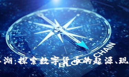 虚拟币江湖：探索数字货币的起源、现状与未来