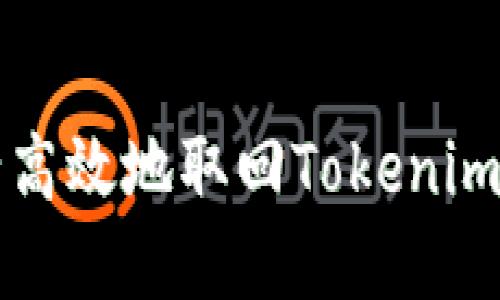 如何安全高效地取回Tokenim质押资产