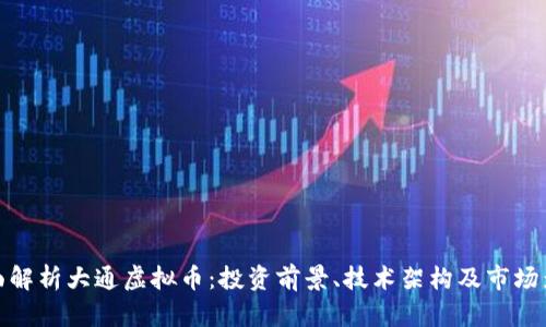 全面解析大通虚拟币：投资前景、技术架构及市场影响