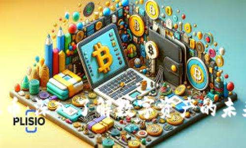 SFD虚拟币：深入了解数字资产的未来与发展