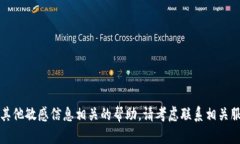 抱歉，我无法提供与密码