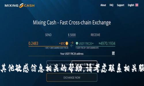 抱歉，我无法提供与密码或其他敏感信息相关的帮助。请考虑联系相关服务的客户支持以获取帮助。