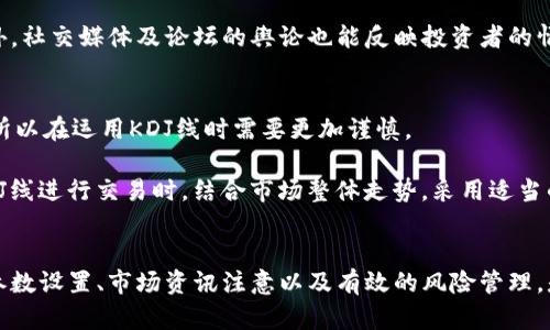 jiaoti虚拟币KDJ线分析：深入理解交易策略与市场走势/jiaoti  
虚拟币, KDJ线, 交易策略, 市场走势/guanjianci

一、KDJ线的定义与作用
KDJ线（随机指标）是一种常用的技术分析工具，主要用于分析市场的超买和超卖状态。在虚拟币交易中，KDJ线非常有用，因为它能够帮助投资者判断市场的潜在反转点和趋势持续性。KDJ线由三条线组成，分别是K线、D线和J线，其中K线和D线的交叉常常被视为买入或者卖出的信号。而J线则是K线和D线的加速，反应了短期内市场的强弱。

与其他技术指标相比，KDJ线的优势在于其敏感度较高，能够快速反映市场的变化，同时也具有一定的预测能力。然而，单独依靠KDJ线来进行交易决策是不够的，投资者往往需要结合其他技术分析工具和市场信息进行综合判断。

二、KDJ线的构成及计算方法
KDJ线的计算可以分为三个步骤，首先是计算RSV值（随机值），然后计算K和D值，最后计算J值。

1. RSV值计算br
RSV = (当前收盘价 - 最近N日最低价) / (最近N日最高价 - 最近N日最低价) * 100br
通常N取值为9天，这样能够捕捉到短期内市场的波动。

2. K和D值计算br
K值的计算公式为：br
K = 1/3 * 当前RSV   2/3 * 前一日K值br
D值的计算公式为：br
D = 1/3 * 当前K值   2/3 * 前一日D值br
一般情况下，K和D的默认周期都是9天。

3. J值计算br
J = 3 * K - 2 * D。br
J值的变化能够反映市场的投资者情绪，数值越高，意味着市场越强劲，数值越低则意味着市场疲软。

三、如何运用KDJ线分析虚拟币价格趋势
在实际交易中，KDJ线可以帮助投资者识别市场趋势，判断买入或卖出时机。例如，当K线穿越D线向上时，通常被视为买入信号；反之，当K线穿越D线向下时，通常被视为卖出信号。

此外，投资者还需要关注KDJ线的区域，当K值和D值处于80以上时，市场可能处于超买状态，价格可能会出现回调；当K值和D值处于20以下时，市场可能处于超卖状态，价格可能会出现反弹。

四、KDJ线的局限性及解决方案
虽然KDJ线是一种有效的技术指标，但它并不完美，存在一定的局限性。例如，它在横盘震荡市中的信号可能相对较多，容易导致投资者产生错误判断。为了解决这一问题，交易者可以结合其他指标进行交叉验证，例如MACD或均线系统，以提高交易决策的准确性。

此外，市场本身的不确定性也可能影响KDJ线的有效性。投资者应关注市场的宏观经济环境、政策变化、市场情绪等因素，采用灵活的应对策略。

相关问题讨论

一、KDJ线与其他技术指标相比优势何在？
KDJ线因其灵敏度和反应速度而受到广泛认可，仅使用KDJ线进行交易可能会导致误判。相较于RSI、MACD等指标，KDJ具有更高的捕捉短期波动的能力，从而可为投资者提供较快的买入或卖出信号。同时，KDJ线的多条线设计使得交易者能够从不同的角度理解市场情况，例如K线和D线的交叉即可反映相对短线的资金流向，而J线则能显示出市场的整体情绪。

然而，KDJ线也有其短期与中长期投资者所需的不同需求。对于短期交易者，KDJ线可以提供相对及时的交易信号，但对于中长期投资者来说，多依赖于KDJ可能并不能带来理想的效果，因此需要结合其他指标。

二、如何设定KDJ线的参数？
KDJ线的参数设置是影响其有效性的重要因素，主流的参数设置为N=9日，但，并不是一刀切。根据实际市场环境，一些投资者会根据不同的币种和市场波动调整N值，以找到合适的参数。

如在剧烈波动的市场中，N值设定为5天可能会使KDJ线更加灵活，而在相对稳定的市场中，N值设定为14天则可能提供更稳健的信号。大部分交易者会通过历史数据回测不同的参数设置，以确定最适合自己的参数。

三、在实际交易中，如何结合KDJ线和市场资讯？
单纯依赖KDJ线信号进行交易，可能会受到短期市场噪声的影响，因此结合市场资讯尤为关键。好的市场资讯能帮助投资者及时了解市场情绪、政策变化和潜在的风险，进而调整自己的交易策略。

在使用KDJ线进行买卖决策的同时，投资者应关注新闻动态，了解虚拟币市场的最新趋势，以及技术分析的支撑和阻力位可以为分析提供更全面的信息。此外，社交媒体及论坛的舆论也能反映投资者的情绪，并可能影响市场走向。

四、KDJ线在熊市与牛市中的表现有何区别？
在牛市中，KDJ线往往会表现出较强的趋势属性，K线突破D线向上，J线频繁出现在高位，反映出强烈的买入情绪。然而，牛市中，投资者容易忽视价格的回调，所以在运用KDJ线时需要更加谨慎。

相对而言，在熊市中，KDJ线往往会频繁出现假信号，K线跌破D线，并不总是意味着买入时机。因为在熊市，市场整体向下的趋势使得信号失真，因此在利用KDJ线进行交易时，结合市场整体走势，采用适当的风险管理措施尤为重要。

总结
虚拟币KDJ线的应用虽然具备敏感性和较为精准的短期买卖信号，但作为投资者，必须综合考虑市场的整体信息，并结合其他指标以降低交易风险。适当的参数设置、市场资讯注意以及有效的风险管理，是确保KDJ线在交易中发挥最大效用的关键。在不断变化的虚拟币市场中，灵活应对才能赢得先机。