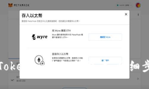 如何通过Tokenim钱包领取币：详细步骤与技巧