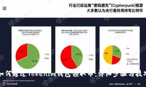 如何通过Tokenim钱包领取币：详细步骤与技巧