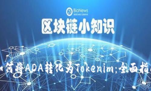 如何将ADA转化为Tokenim：全面指南