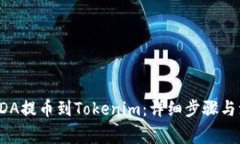 如何将ADA提币到Tokenim：详