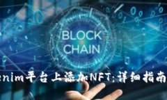 如何在Tokenim平台上添加