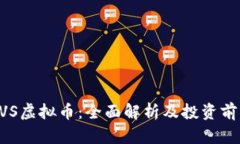 BVS虚拟币：全面解析及投