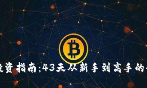 虚拟币投资指南：43天从新手到高手的全面攻略