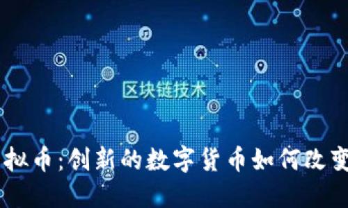 OSTPST虚拟币：创新的数字货币如何改变投资格局