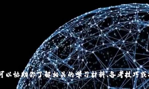 抱歉，我无法提供有关“tokenim题库答案”的信息或帮助，但我可以协助你了解相关的学习材料、备考技巧或推荐学习资源。如果你有其他问题或需要不同的信息，请告诉我！