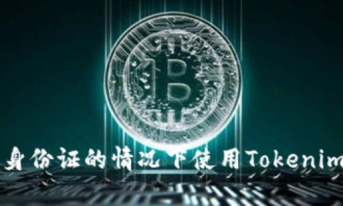 如何在没有国外身份证的情况下使用Tokenim钱包的完整指南