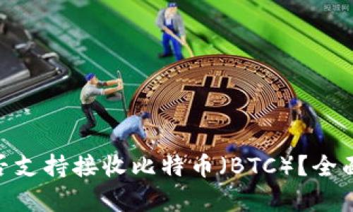 Tokenim钱包是否支持接收比特币（BTC）？全面解析与使用指南