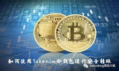 如何使用Tokenim冷钱包进行安全转账