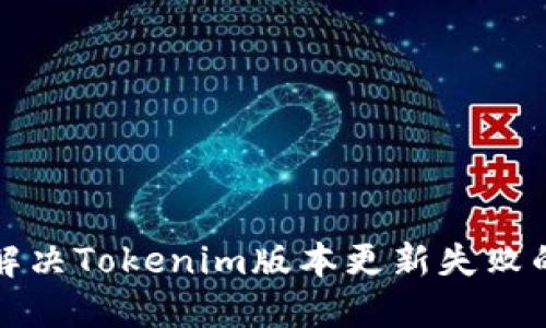 如何解决Tokenim版本更新失败的问题