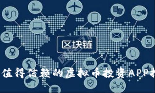 2023年最值得信赖的虚拟币投资APP推荐与评测
