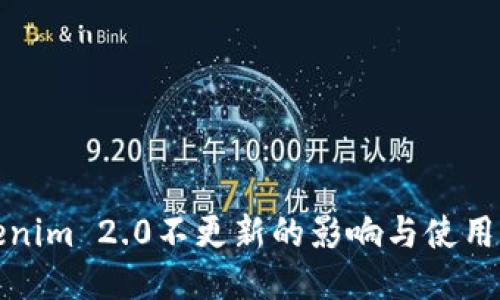 Tokenim 2.0不更新的影响与使用指南