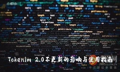 Tokenim 2.0不更新的影响与使用指南