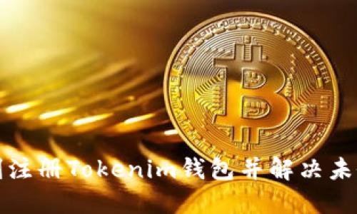 如何顺利注册Tokenim钱包并解决未做题问题