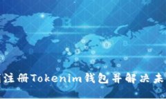 如何顺利注册Tokenim钱包并