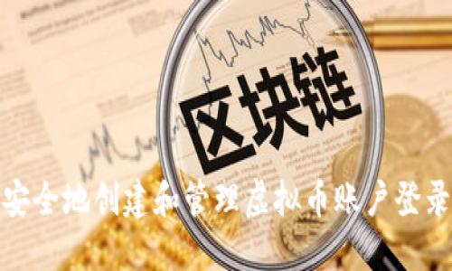 如何安全地创建和管理虚拟币账户登录链接