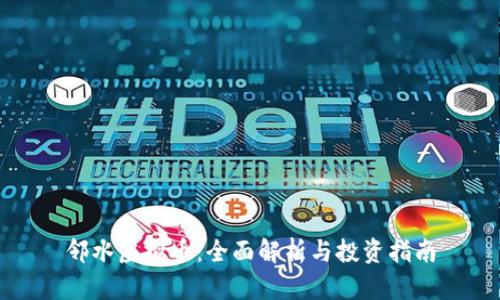 邻水虚拟币：全面解析与投资指南