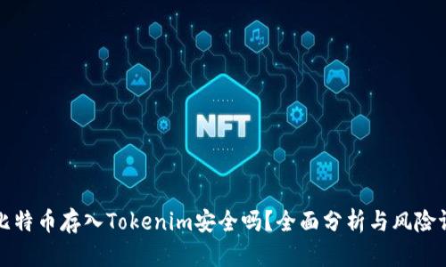 将比特币存入Tokenim安全吗？全面分析与风险评估
