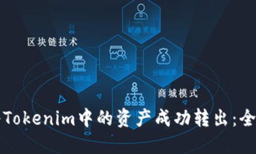 如何将Tokenim中的资产成功转出：全面指南