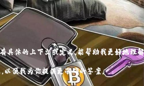 关于“tokenim”这个词，目前没有明确的信息指向它是一种广为人知的产品或公司。如果你有具体的上下文或定义，能帮助我更好地理解并提供相关信息。同时，如果“tokenim”指的是某种特定技术、平台或公司，请补充更多细节。

如果你是在询问与区块链、加密货币或其他相关技术相关的内容，请提供进一步的背景信息，以便我为你提供更准确的答案。