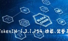 深入探讨TokenIM 1.3.1.154：功